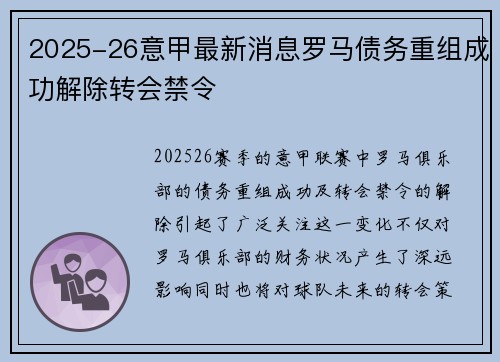 2025-26意甲最新消息罗马债务重组成功解除转会禁令