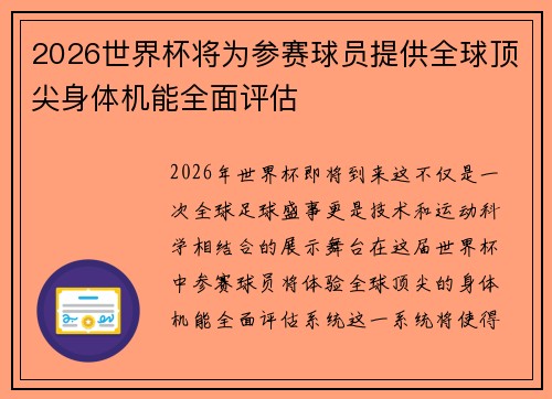 2026世界杯将为参赛球员提供全球顶尖身体机能全面评估