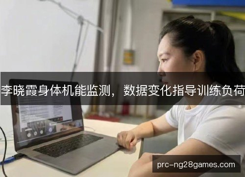 李晓霞身体机能监测，数据变化指导训练负荷